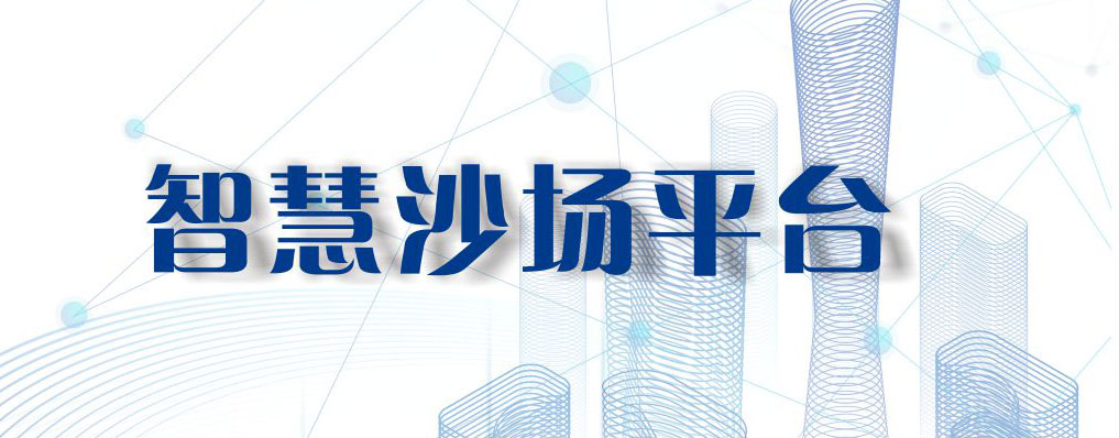 智慧沙场平台